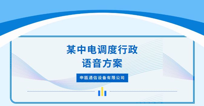 申甌通信——某中電廠內(nèi)調(diào)度/行政程控交換方案