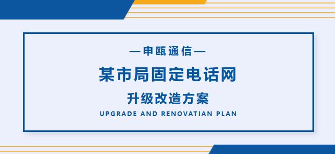 申甌通信——某市局固定電話網(wǎng)升級(jí)改造